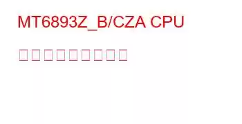 MT6893Z_B/CZA CPU ベンチマークと機能