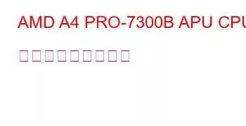 AMD A4 PRO-7300B APU CPU ベンチマークと機能