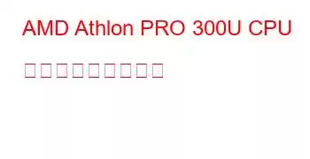 AMD Athlon PRO 300U CPU ベンチマークと機能