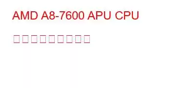 AMD A8-7600 APU CPU ベンチマークと機能