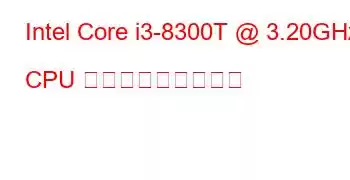 Intel Core i3-8300T @ 3.20GHz CPU ベンチマークと機能