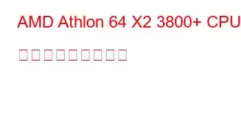 AMD Athlon 64 X2 3800+ CPU ベンチマークと機能