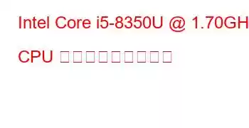 Intel Core i5-8350U @ 1.70GHz CPU ベンチマークと機能