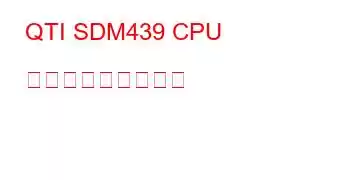 QTI SDM439 CPU ベンチマークと機能