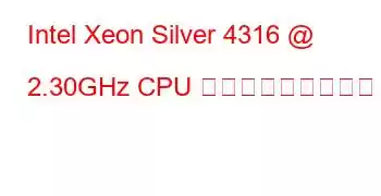 Intel Xeon Silver 4316 @ 2.30GHz CPU ベンチマークと機能