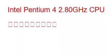 Intel Pentium 4 2.80GHz CPU ベンチマークと機能