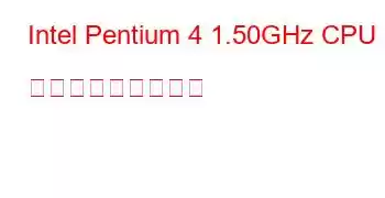 Intel Pentium 4 1.50GHz CPU ベンチマークと機能