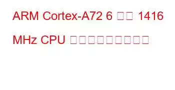 ARM Cortex-A72 6 コア 1416 MHz CPU ベンチマークと機能