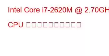 Intel Core i7-2620M @ 2.70GHz CPU のベンチマークと機能