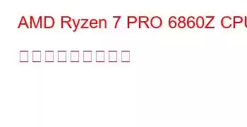 AMD Ryzen 7 PRO 6860Z CPU ベンチマークと機能