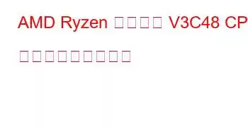 AMD Ryzen 組み込み V3C48 CPU ベンチマークと機能