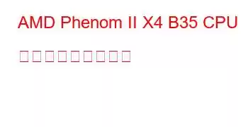 AMD Phenom II X4 B35 CPU ベンチマークと機能