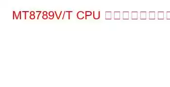 MT8789V/T CPU ベンチマークと機能