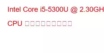 Intel Core i5-5300U @ 2.30GHz CPU ベンチマークと機能