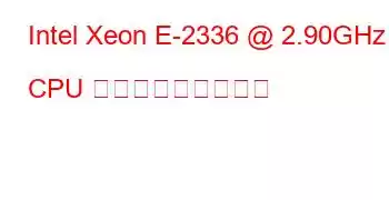 Intel Xeon E-2336 @ 2.90GHz CPU ベンチマークと機能