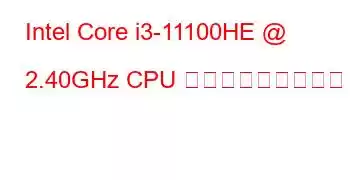 Intel Core i3-11100HE @ 2.40GHz CPU ベンチマークと機能