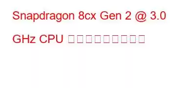 Snapdragon 8cx Gen 2 @ 3.0 GHz CPU ベンチマークと機能