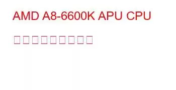 AMD A8-6600K APU CPU ベンチマークと機能