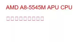 AMD A8-5545M APU CPU ベンチマークと機能