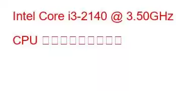 Intel Core i3-2140 @ 3.50GHz CPU ベンチマークと機能