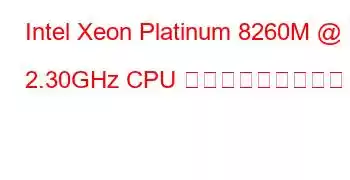 Intel Xeon Platinum 8260M @ 2.30GHz CPU ベンチマークと機能