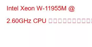 Intel Xeon W-11955M @ 2.60GHz CPU のベンチマークと機能