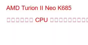 AMD Turion II Neo K685 デュアルコア CPU ベンチマークと機能