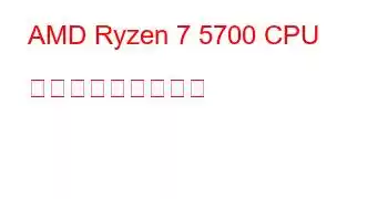 AMD Ryzen 7 5700 CPU ベンチマークと機能