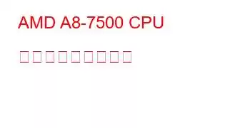 AMD A8-7500 CPU ベンチマークと機能