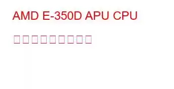 AMD E-350D APU CPU ベンチマークと機能