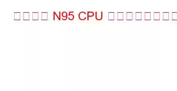 インテル N95 CPU ベンチマークと機能