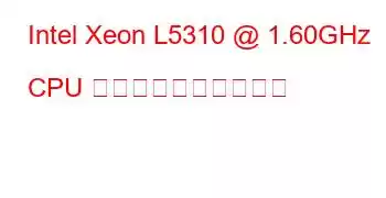 Intel Xeon L5310 @ 1.60GHz CPU のベンチマークと機能