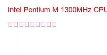 Intel Pentium M 1300MHz CPU ベンチマークと機能