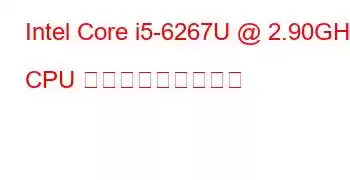 Intel Core i5-6267U @ 2.90GHz CPU ベンチマークと機能