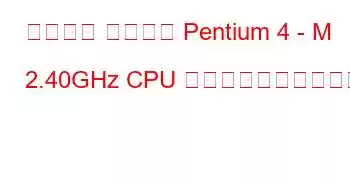 モバイル インテル Pentium 4 - M 2.40GHz CPU のベンチマークと機能