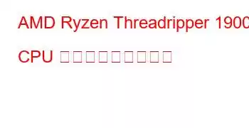 AMD Ryzen Threadripper 1900X CPU ベンチマークと機能