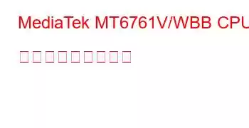 MediaTek MT6761V/WBB CPU ベンチマークと機能