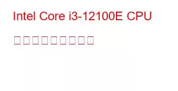 Intel Core i3-12100E CPU ベンチマークと機能