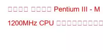 モバイル インテル Pentium III - M 1200MHz CPU ベンチマークと機能