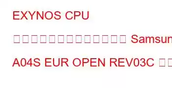 EXYNOS CPU ベンチマークと機能に基づく Samsung A04S EUR OPEN REV03C ボード