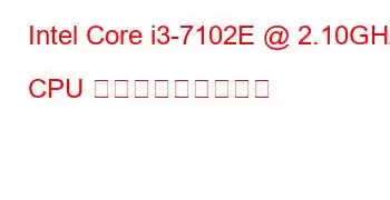 Intel Core i3-7102E @ 2.10GHz CPU ベンチマークと機能