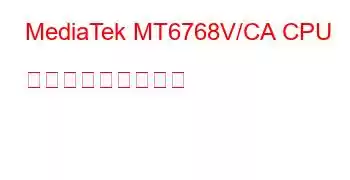 MediaTek MT6768V/CA CPU ベンチマークと機能