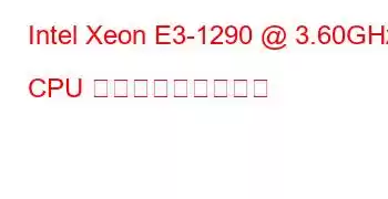 Intel Xeon E3-1290 @ 3.60GHz CPU ベンチマークと機能