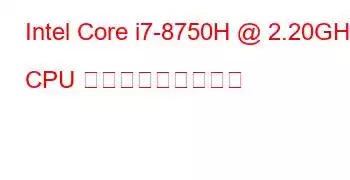 Intel Core i7-8750H @ 2.20GHz CPU ベンチマークと機能