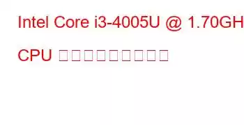 Intel Core i3-4005U @ 1.70GHz CPU ベンチマークと機能