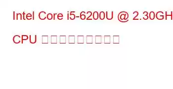 Intel Core i5-6200U @ 2.30GHz CPU ベンチマークと機能