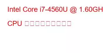 Intel Core i7-4560U @ 1.60GHz CPU ベンチマークと機能