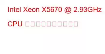 Intel Xeon X5670 @ 2.93GHz CPU のベンチマークと機能