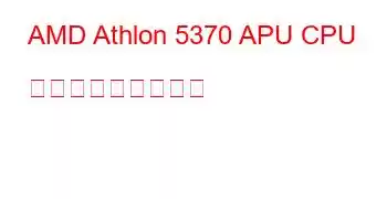 AMD Athlon 5370 APU CPU ベンチマークと機能