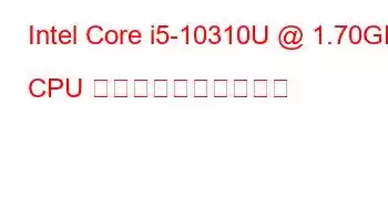 Intel Core i5-10310U @ 1.70GHz CPU のベンチマークと機能